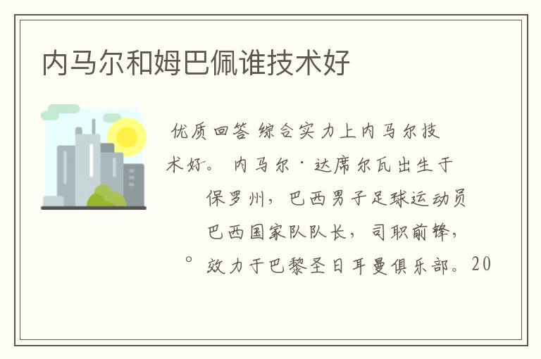 内马尔和姆巴佩谁技术好