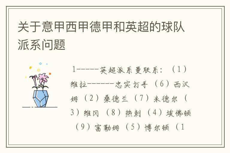 关于意甲西甲德甲和英超的球队派系问题