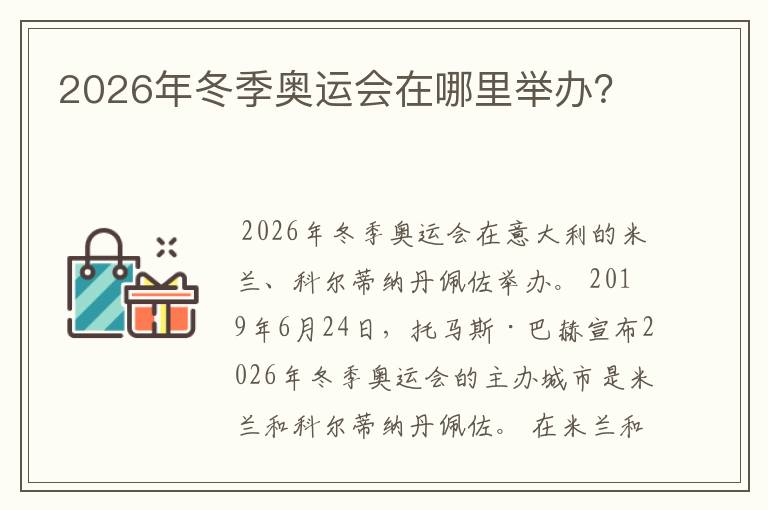 2026年冬季奥运会在哪里举办?