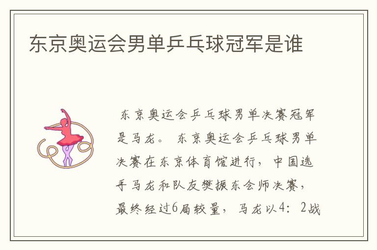 东京奥运会男单乒乓球冠军是谁
