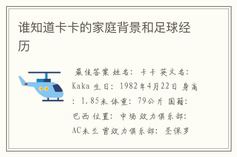 谁知道卡卡的家庭背景和足球经历