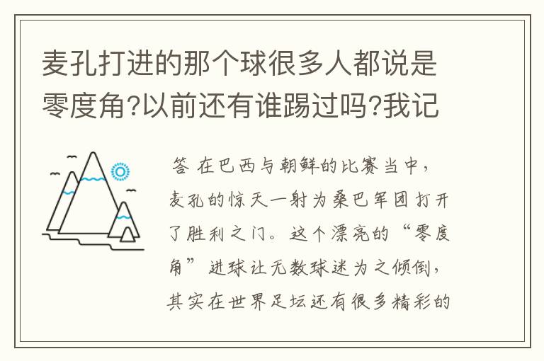 麦孔打进的那个球很多人都说是零度角?以前还有谁踢过吗?我记得有个谁的?