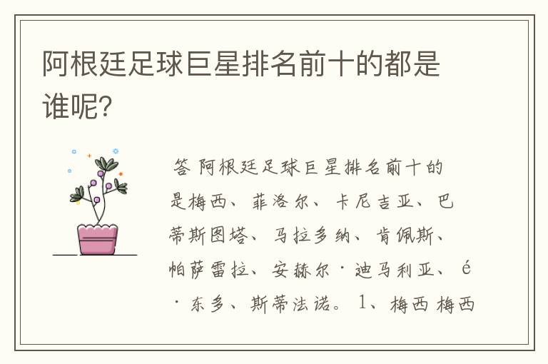 阿根廷足球巨星排名前十的都是谁呢?