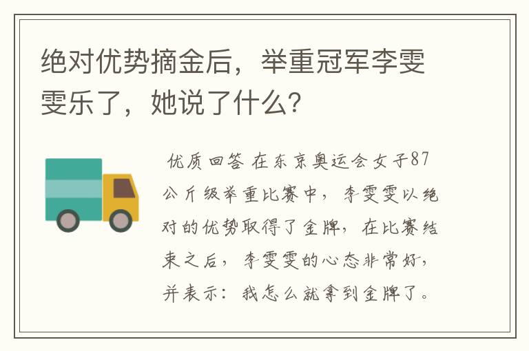 绝对优势摘金后,举重冠军李雯雯乐了,她说了什么?
