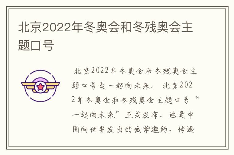 北京2022年冬奥会和冬残奥会主题口号