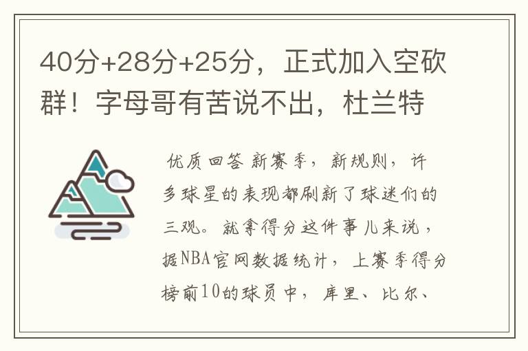 40分+28分+25分,正式加入空砍群!字母哥有苦说不出,杜兰特懂你