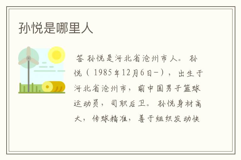 孙悦是哪里人