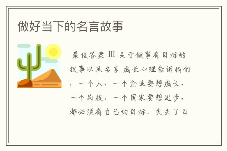 做好当下的名言故事
