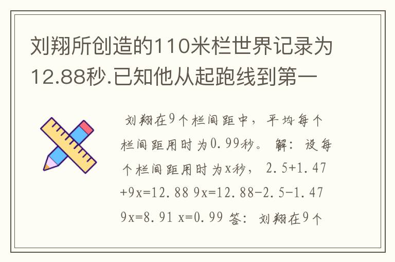 刘翔所创造的110米栏世界记录为12.88秒.已知他从起跑线到第一个栏所用的时间为2.5秒,最后一个栏到终点时间