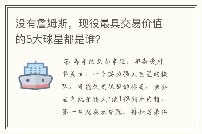 没有詹姆斯,现役最具交易价值的5大球星都是谁?