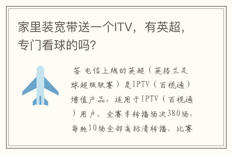 家里装宽带送一个ITV,有英超,专门看球的吗?