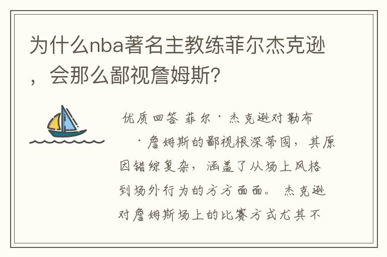 为什么nba著名主教练菲尔杰克逊,会那么鄙视詹姆斯?