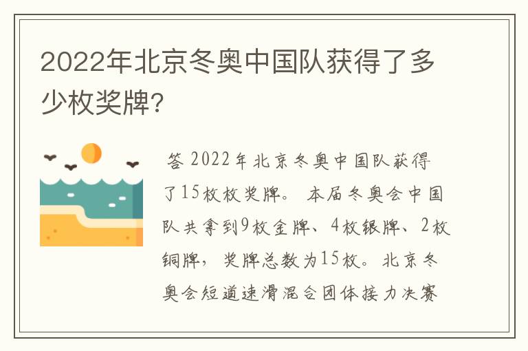 2022年北京冬奥中国队获得了多少枚奖牌?