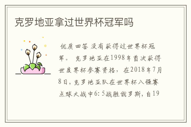 克罗地亚拿过世界杯冠军吗
