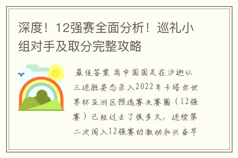 深度!12强赛全面分析!巡礼小组对手及取分完整攻略