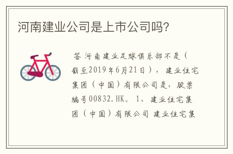 河南建业公司是上市公司吗?