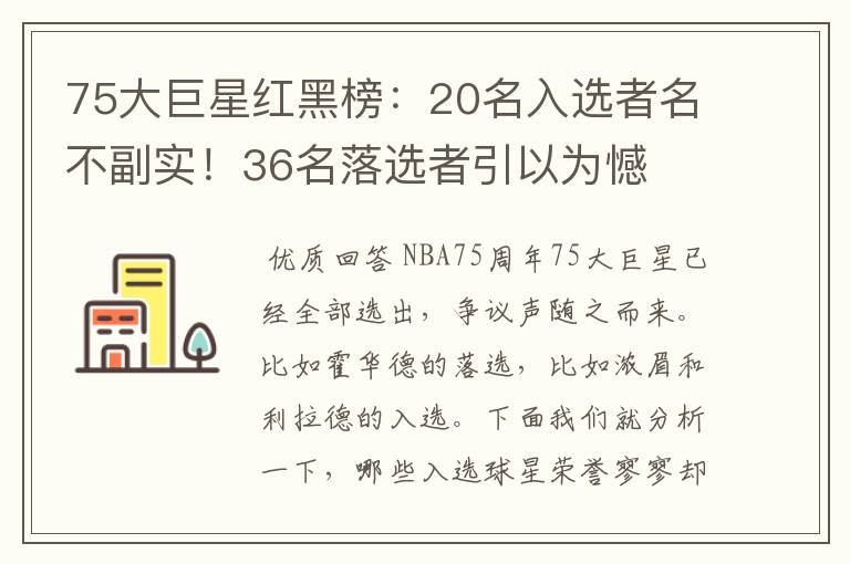75大巨星红黑榜:20名入选者名不副实!36名落选者引以为憾
