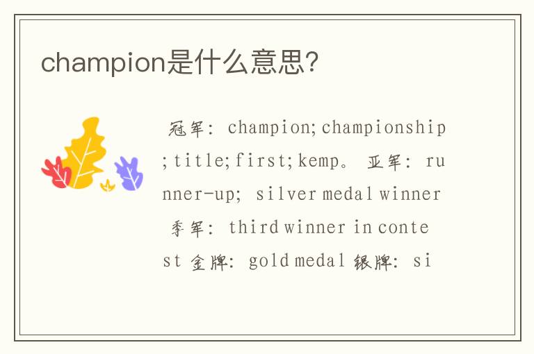 champion是什么意思?