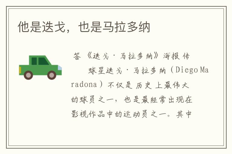 他是迭戈,也是马拉多纳