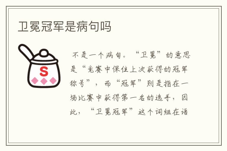 卫冕冠军是病句吗