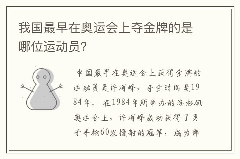 我国最早在奥运会上夺金牌的是哪位运动员?