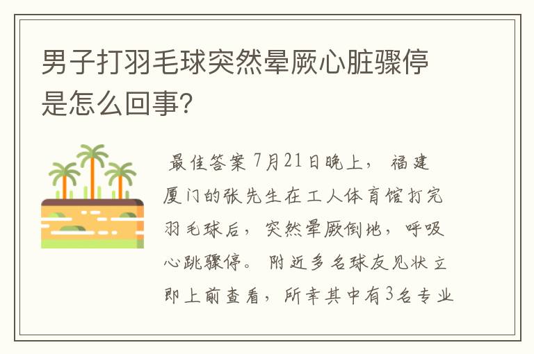 男子打羽毛球突然晕厥心脏骤停是怎么回事?