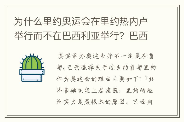 为什么里约奥运会在里约热内卢举行而不在巴西利亚举行?巴西利亚不是巴西首都吗?