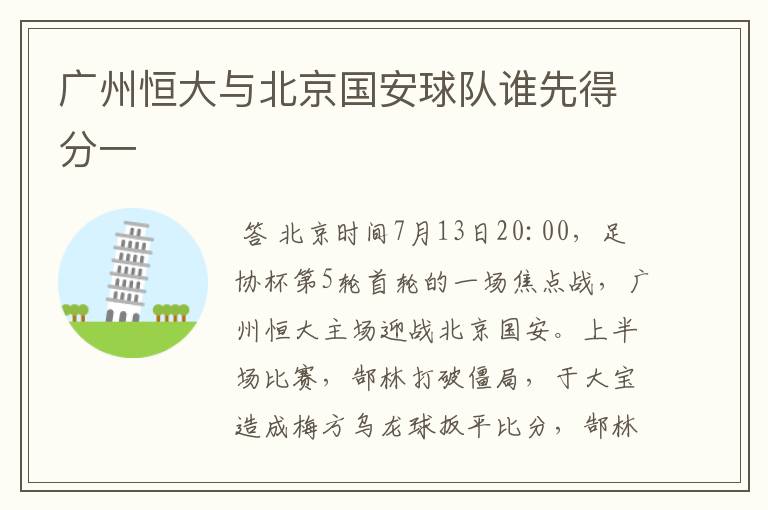 广州恒大与北京国安球队谁先得分一