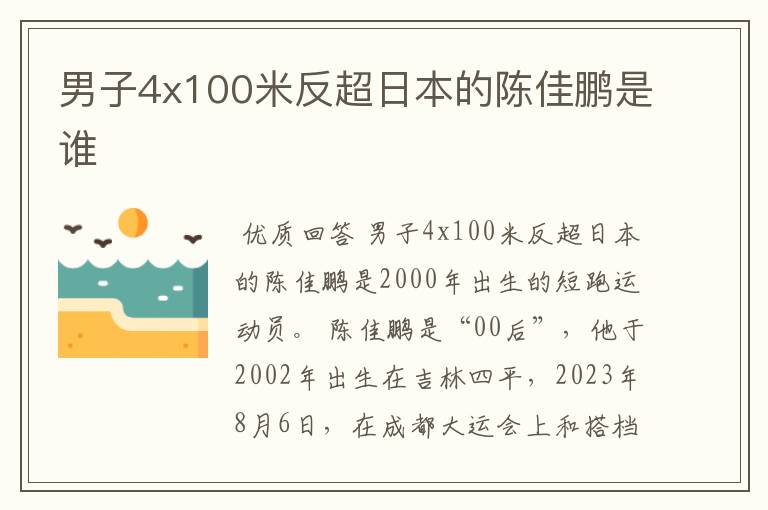男子4x100米反超日本的陈佳鹏是谁