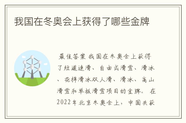 我国在冬奥会上获得了哪些金牌