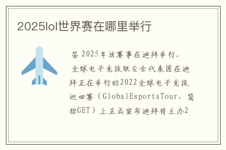 2025lol世界赛在哪里举行