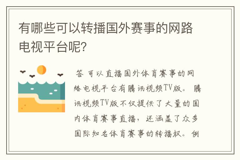 有哪些可以转播国外赛事的网路电视平台呢?