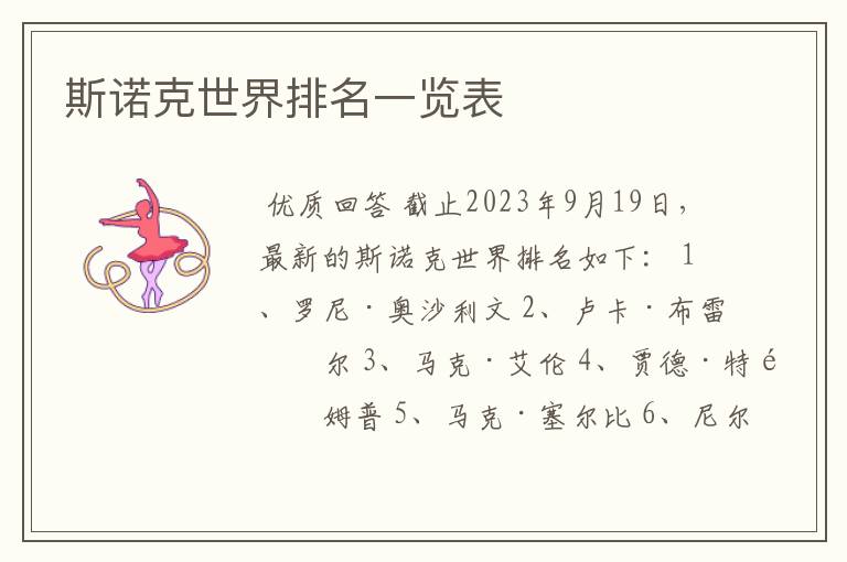 斯诺克世界排名一览表