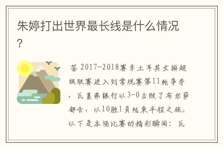 朱婷打出世界最长线是什么情况?