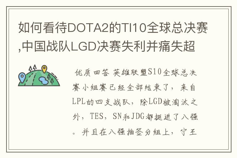 如何看待DOTA2的TI10全球总决赛,中国战队LGD决赛失利并痛失超过1？