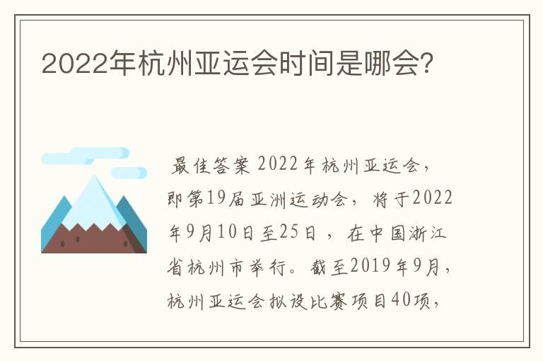 2022年杭州亚运会时间是哪会?