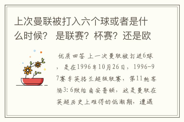 上次曼联被打入六个球或者是什么时候? 是联赛?杯赛?还是欧冠? 对手是谁?