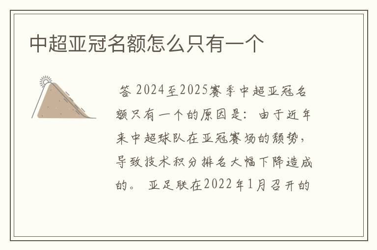 中超亚冠名额怎么只有一个
