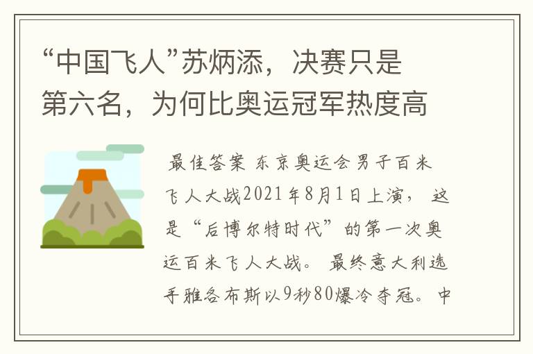 “中国飞人”苏炳添,决赛只是第六名,为何比奥运冠军热度高?