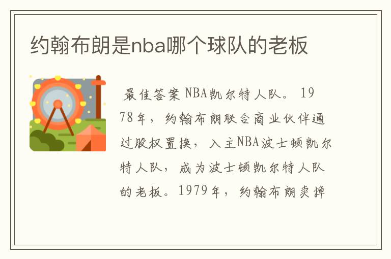 约翰布朗是nba哪个球队的老板