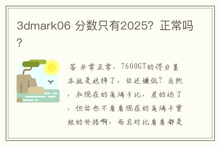 3dmark06 分数只有2025?正常吗?