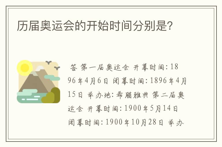 历届奥运会的开始时间分别是?