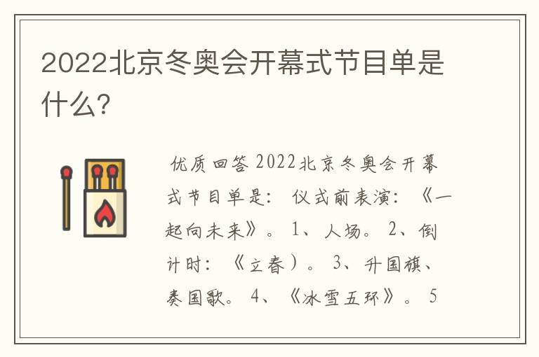 2022北京冬奥会开幕式节目单是什么?