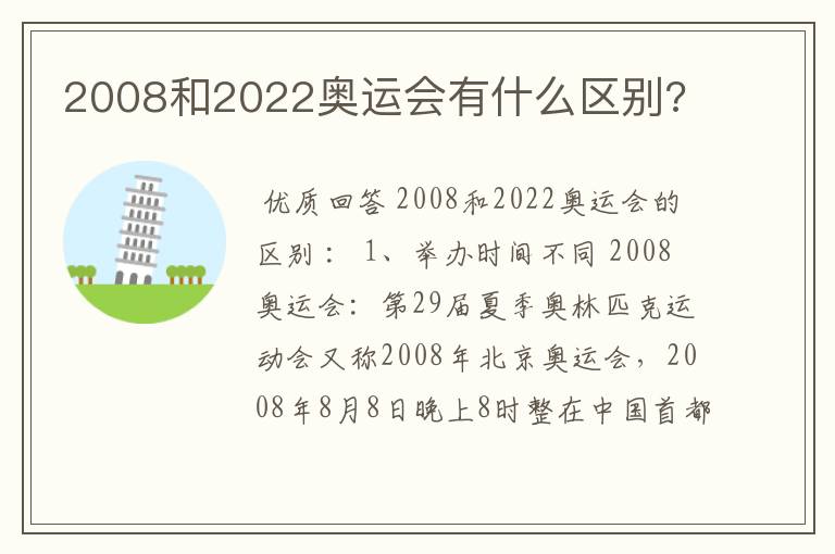 2008和2022奥运会有什么区别?