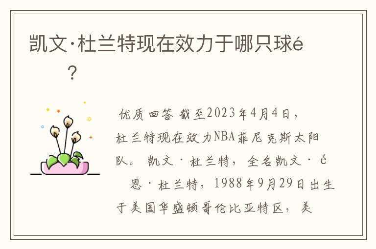 凯文·杜兰特现在效力于哪只球队?