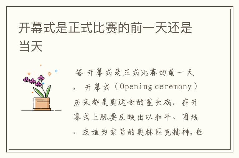 开幕式是正式比赛的前一天还是当天