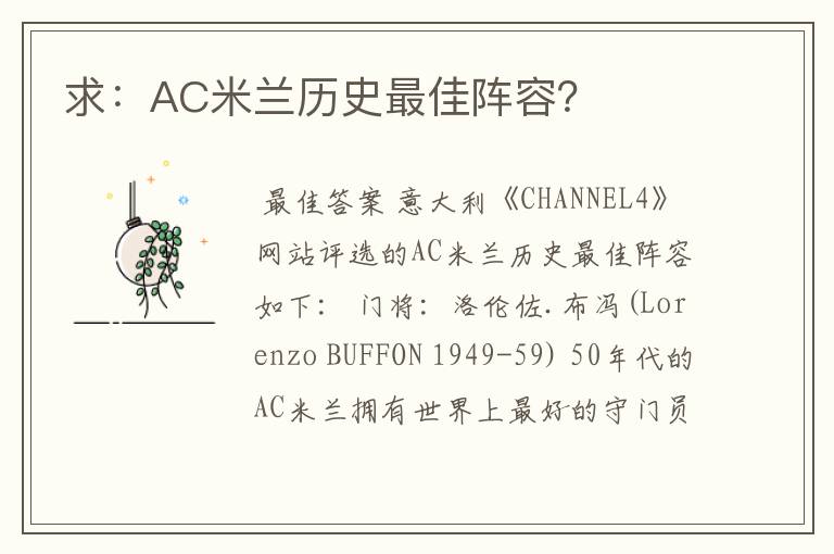 求:AC米兰历史最佳阵容?