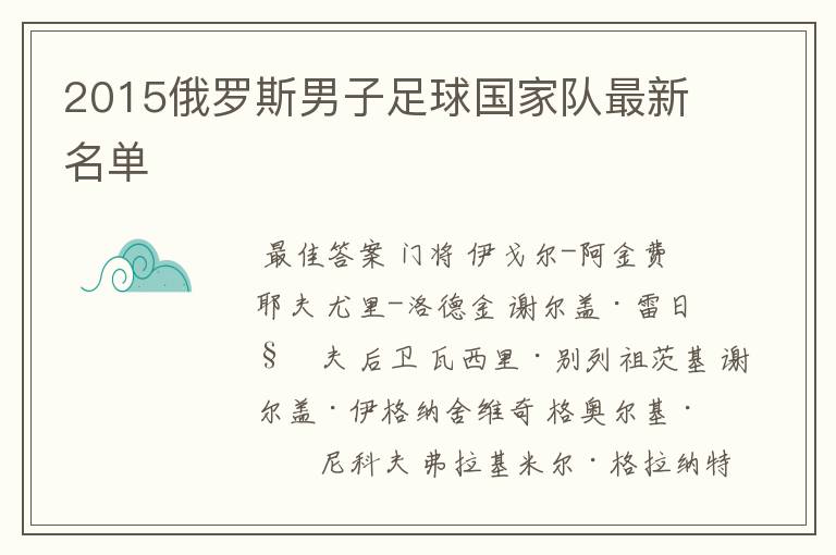 2015俄罗斯男子足球国家队最新名单