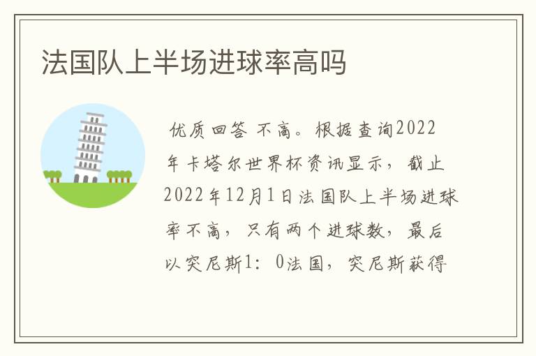 法国队上半场进球率高吗