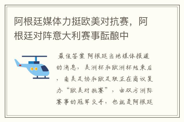 阿根廷媒体力挺欧美对抗赛，阿根廷对阵意大利赛事酝酿中